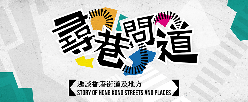 尋巷問道—趣談香港街道及地方